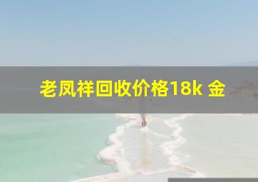 老凤祥回收价格18k 金